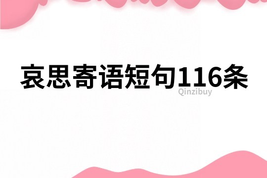 哀思寄語短句116條