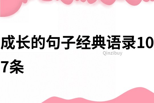 成長的句子經典語錄107條