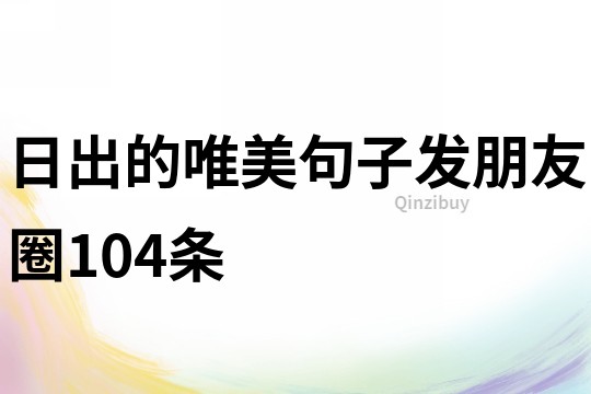 日出的唯美句子發朋友圈104條
