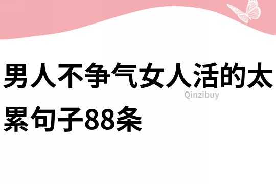 男人不爭氣,女人活的太累句子88條