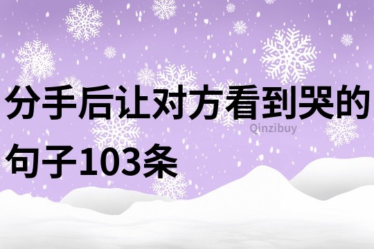 分手后讓對方看到哭的句子103條