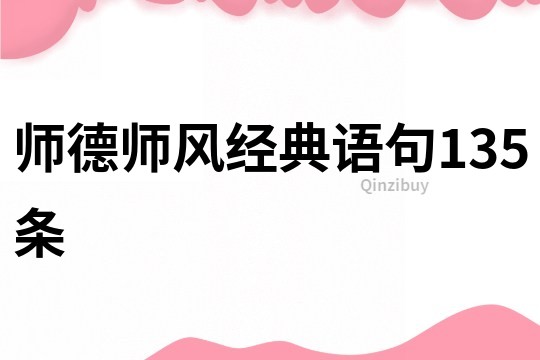師德師風經典語句135條