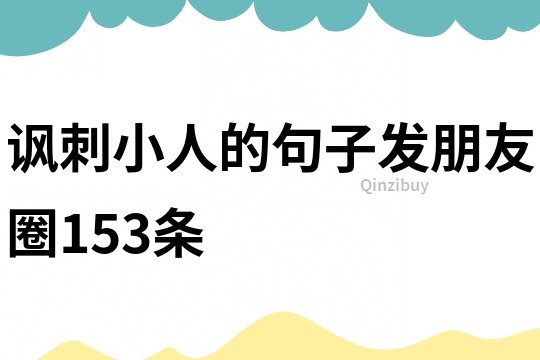諷刺小人的句子發朋友圈153條