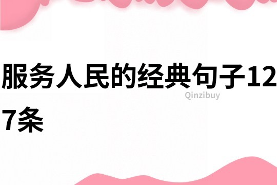 服務(wù)人民的經(jīng)典句子127條