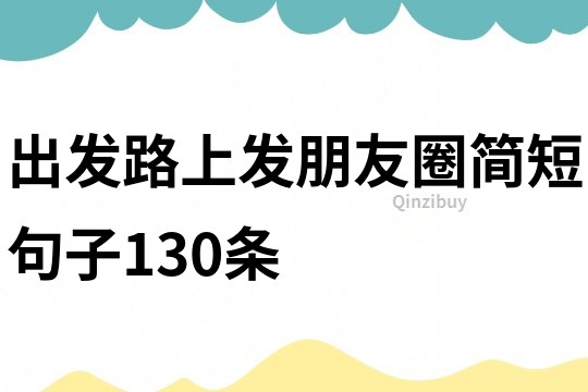 出發路上發朋友圈簡短句子130條