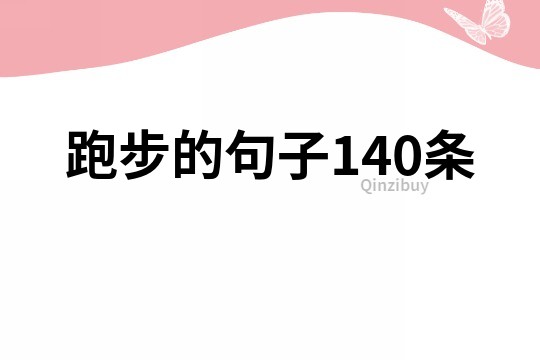 跑步的句子140條