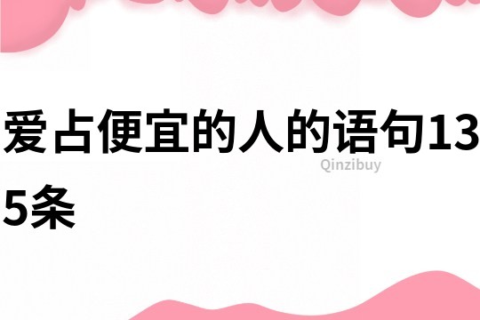 愛占便宜的人的語句135條