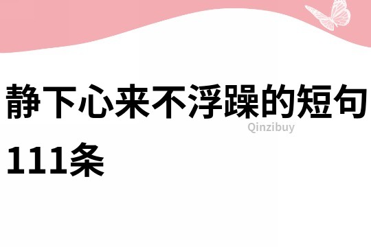 靜下心來不浮躁的短句111條