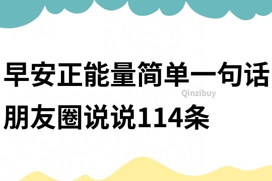 早安正能量簡單一句話朋友圈說說114條