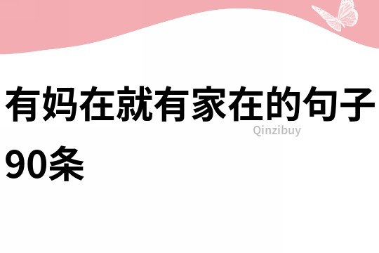 有媽在就有家在的句子90條