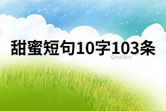 甜蜜短句10字103條