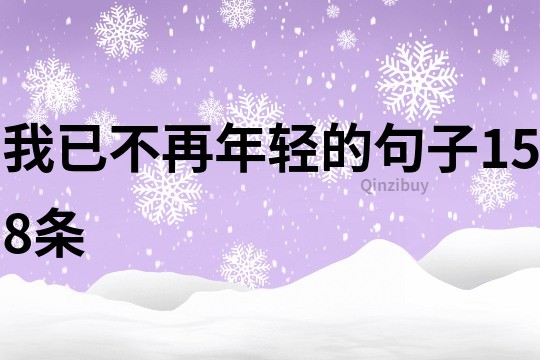 我已不再年輕的句子158條