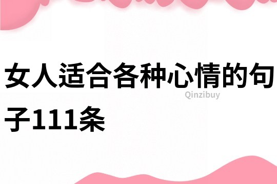 女人適合各種心情的句子111條