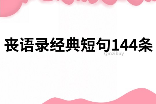 喪語錄經(jīng)典短句144條
