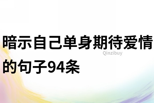 暗示自己單身期待愛情的句子94條