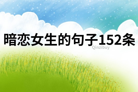 暗戀女生的句子152條