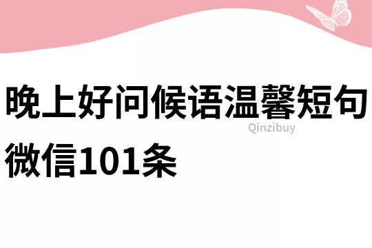 晚上好問候語溫馨短句微信101條