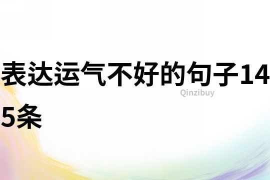 表達運氣不好的句子145條