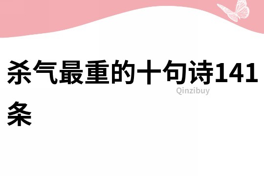 殺氣最重的十句詩141條