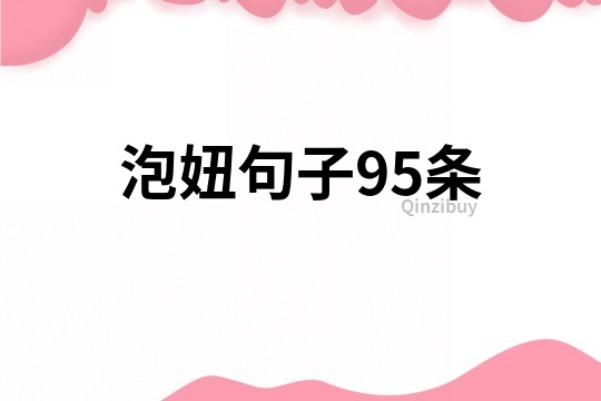 泡妞句子95條