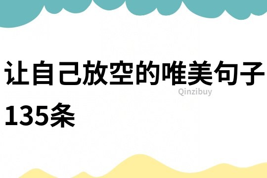 讓自己放空的唯美句子135條