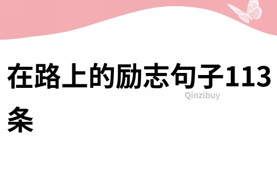 在路上的勵志句子113條