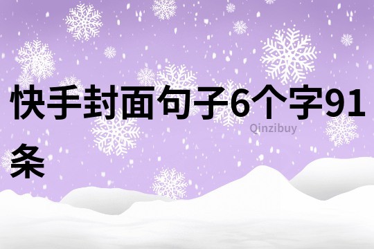 快手封面句子6個字91條