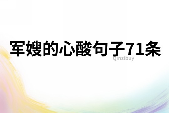 軍嫂的心酸句子71條