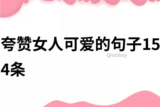 夸贊女人可愛的句子154條