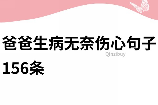 爸爸生病無奈傷心句子156條