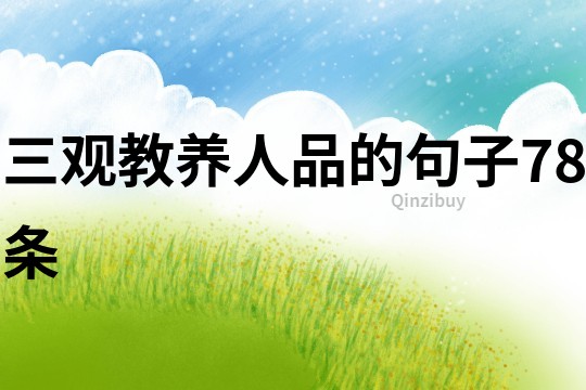 三觀教養人品的句子78條
