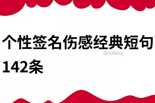 個性簽名傷感經典短句142條
