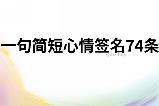 一句簡短心情簽名74條