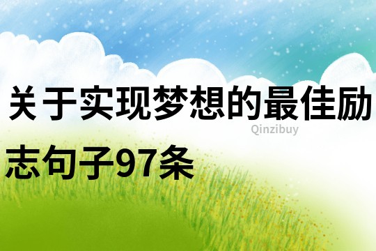 關于實現夢想的最佳勵志句子97條