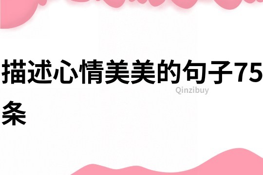 描述心情美美的句子75條