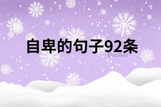 自卑的句子92條