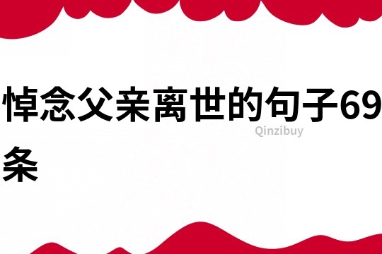 悼念父親離世的句子69條