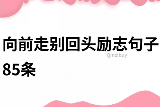 向前走別回頭勵志句子85條