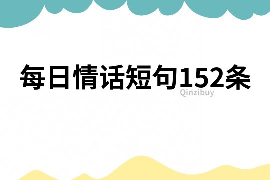 每日情話短句152條