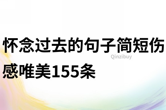 懷念過去的句子簡短傷感唯美155條