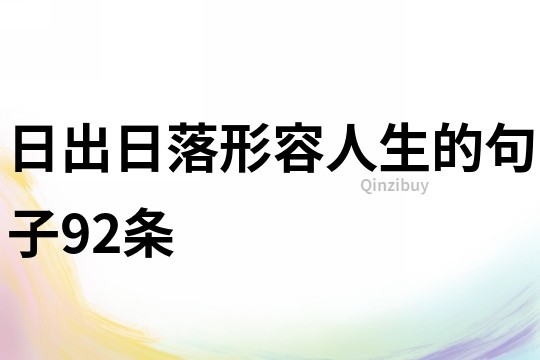 日出日落形容人生的句子92條