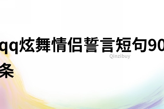 qq炫舞情侶誓言短句90條