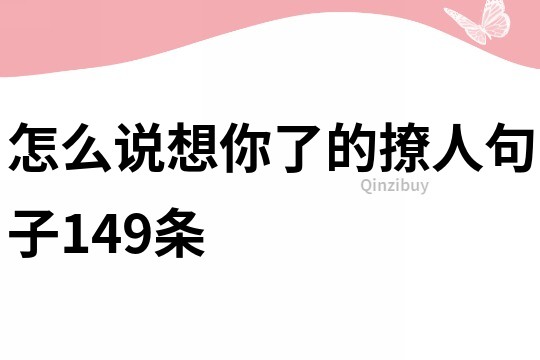 怎么說想你了的撩人句子149條