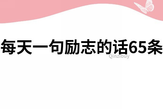 每天一句勵志的話65條