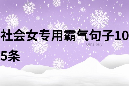 社會女專用霸氣句子105條
