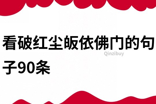 看破紅塵皈依佛門的句子90條