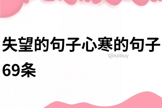 失望的句子心寒的句子69條