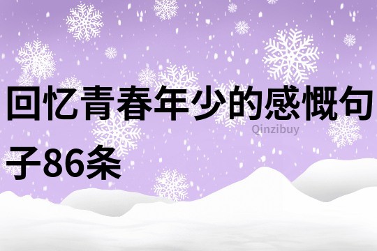 回憶青春年少的感慨句子86條