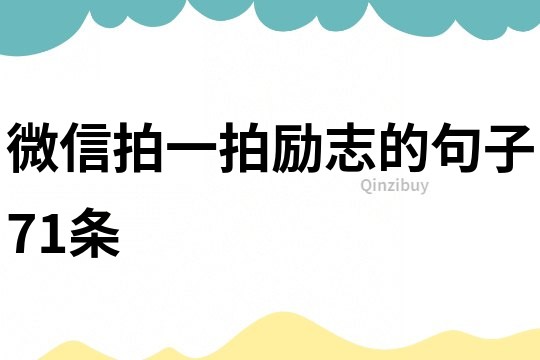 微信拍一拍勵志的句子71條