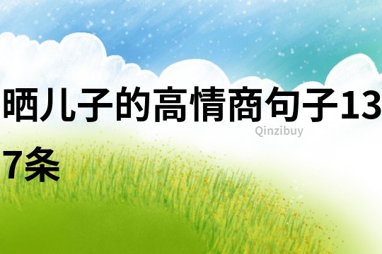 曬兒子的高情商句子137條